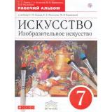 РабТетрадь 7кл ФГОС (Вертикаль) Ломов С.П.,Игнатьев С.Е.,Кармазина М.В. Изобразительное искусство. Рабочий альбом (к учеб. Ломова С.П.), (Дрофа, РоссУчебник, 2019), Обл, c.64