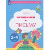 ФГОС (Тропинки) Салмина Н.Г.,Глебова А.О. Готовимся к письму (рабочая тетрадь для детей 3-4 года), (Просвещение, 2023), Обл, c.16