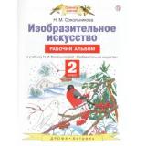 РабТетрадь 2кл ФГОС Сокольникова Н.М. Изобразительное искусство. Рабочий альбом (к учеб. Сокольниковой Н.М.), (Дрофа, РоссУчебник, 2018), Обл, c.48
