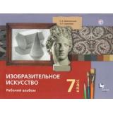 РабТетрадь 7кл ФГОС Савенкова Л.Г.,Ермолинская Е.А. Изобразительное искусство. Рабочий альбом (к учеб. Ермолинской Е.А.), (Вентана-Граф,РоссУчебник, 2018), Обл, c.80