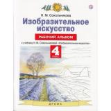 РабТетрадь 4кл ФГОС Сокольникова Н.М. Изобразительное искусство. Рабочий альбом (к учеб. Сокольниковой Н.М.), (Дрофа, РоссУчебник, 2020), Обл, c.48