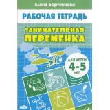 РабочаяТетрадь Бортникова Е.Ф. Занимательная переменка (от 4 до 5 лет), (Литур-К, 2020), Обл, c.32