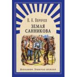 ШкПровереноВременем Обручев В.А. Земля Санникова, (Омега, 2018), 7Б, c.384