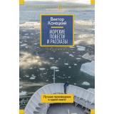 РусскаяЛитератураБольшиеКниги Конецкий В. Морские повести и рассказы, (Азбука,АзбукаАттикус, 2023), 7Бц, c.736