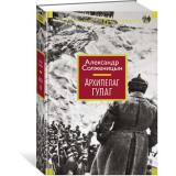 РусскаяЛитератураБольшиеКниги Солженицын А.И. Архипелаг ГУЛАГ, (Азбука,АзбукаАттикус, 2023), 7Бц, c.1424