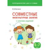 ШколаСемиГномов Казина О.Б. Совместные физкультурные занятия с участием родителей. Сотрудничество ДОО и семьи (от 5 до 7 лет), (Мозаика-Синтез, 2018), Обл, c.192