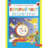 ФГОС ФОП ДО Петерсон Л.Г.,Кочемасова Е.Е. Который час? Математика для детей 5-7 лет (УМК 