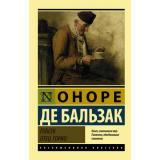 ЭксклюзивнаяКлассика-м Бальзак О. Гобсек. Отец Горио, (АСТ, 2026), Обл, c.416