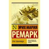ЭксклюзивнаяКлассика-м Ремарк Э.М. Три товарища, (АСТ, 2025), Обл, c.480