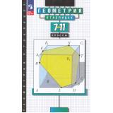Справочник Геометрия в таблицах 7-11кл (Звавич Л.И.,Рязановский А.Р.) (30-е изд, стереотип.), (Просвещение, 2026), Обл, c.128