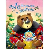 КнКартонка Машенька и Медведь (цельнокрытая), (Проф-Пресс, 2025), К, c.8