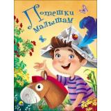 КнКартонка Потешки малышам (цельнокрытая), (Проф-Пресс, 2025), К, c.8