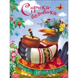 КнКартонка Сорока-белобока (цельнокрытая), (Проф-Пресс, 2025), К, c.8