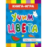 КнКартонка Учим цвета (цельнокрытая), (Проф-Пресс, 2025), К, c.8