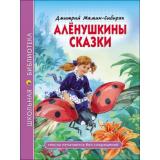 ШкБиб Мамин-Сибиряк Д.Н. Аленушкины сказки, (Проф-Пресс, 2023), 7Бц, c.96