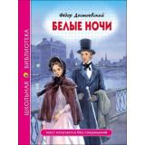 ШкБиб Достоевский Ф.М. Белые ночи, (Проф-Пресс, 2023), 7Бц, c.96