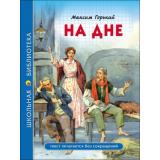 ШкБиб Горький М. На дне, (Проф-Пресс, 2023), 7Бц, c.96