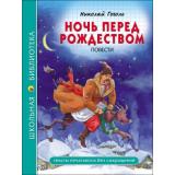 ШкБиб Гоголь Н.В. Ночь перед Рождеством, (Проф-Пресс, 2021), 7Бц, c.96