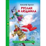 ШкБиб Пушкин А.С. Руслан и Людмила, (Проф-Пресс, 2023), 7Бц, c.112