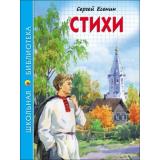 ШкБиб Есенин С.А. Стихи, (Проф-Пресс, 2023), 7Бц, c.96