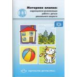 КабинетЛогопеда Долганюк Е.В. Моторная алалия. Коррекционно-развивающая работа с детьми дошкольного возраста. Учебно-методическое пособие, (Сфера, 2017), 7Б, c.144