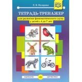 Назарова Е.В. Тетрадь-тренажер для развития фонематического слуха (от 4 до 7 лет) ФГОС, (Детство-Пресс, 2022), Обл, c.16