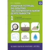 ИзОпытаРаботыПоПрограммеДетство Салмина Е.Е. Рабочая тетрадь по опытно-экспериментальной деятельности №1 (старший дошкольный возраст). Учебно-методическое пособие, (Детство-Пресс, 2025), Обл, c.32