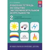 ИзОпытаРаботыПоПрограммеДетство Салмина Е.Е. Рабочая тетрадь по опытно-экспериментальной деятельности №2 (старший дошкольный возраст) ФГОС ФОП, (Детство-Пресс, 2024), Обл, c.32