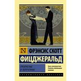 ЭксклюзивнаяКлассика-м Фицджеральд Ф.С. Прекрасные и обреченные, (АСТ, 2026), Обл, c.544