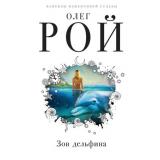 КапризыИСтранностиСудьбы Рой О. Зов дельфина, (Эксмо, 2018), 7Б, c.256