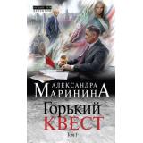 БольшеЧемДетектив Маринина А. Горький квест Т.1, (Эксмо, 2019), 7Б, c.384