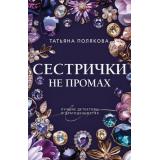 ПреступныеКамниЛучшиеДетективыОДрагоценностях-м Полякова Т.В. Сестрички не промах, (Эксмо, 2025), Обл, c.320