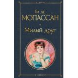 ВсемирнаяЛитература Мопассан Ги де Милый друг, (Эксмо, 2025), 7Б, c.352