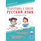 КШколеГотов Подготовка к школе. Русский язык. Развитие речи (Понятовская Ю.Н.), (Планета/Глобус, 2026), Обл, c.56