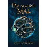 ПоследнийМаг Максвелл Л. Кн.1 Последний маг, (Росмэн/Росмэн-Пресс, 2019), 7Б, c.480