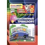 ИграемРисуемКонструируем Кудрявцева Е.А.,Славина Т.Н Общественный транспорт. Уроки зайчат (развивающие задания для детей 5-6 лет) ФГОС ДО (6600), (Учитель,ИПГринин, 2018), Обл, c.16