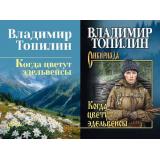 СибириадаСобраниеСочинений Топилин В.С. Когда цветут эдельвейсы (2вар.обл.), (Вече, 2026), 7Б, c.384