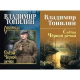 СибириадаСобраниеСочинений Топилин В.С. Слезы Черной речки. Немтырь (повести) (2 вар.обл.), (Вече, 2026), 7Б, c.384