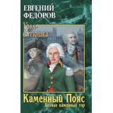 УралБатюшка Федоров Е.А. Каменный Пояс Кн.3 Хозяин каменных гор Т.1, (Вече, 2020), 7Б, c.400