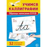 Учимся Каллиграфии. Образцы написания букв (+методика) (А4), (Сфера, 2023), Обл, c.32