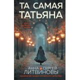 ЗнаменитыйТандемРоссийскогоДетектива-м Литвинова А.В.,Литвинов С.В. Та самая Татьяна, (Эксмо, 2025), Обл, c.288