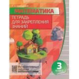 Канашевич Т.Н. Тетрадь для закрепления знаний. Математика 3кл. Интерактивные задания (QR-код на сайте издательства), (Кузьма, 2018), Обл, c.80
