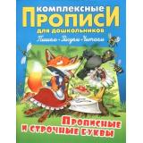 Комплексные прописи для дошкольников. Прописные и строчные буквы (А4), (КнижныйДом, 2018), Обл, c.48