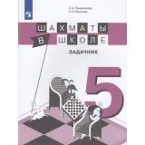 ФГОС Прудникова Е.А.,Волкова Е.И. Шахматы в школе. Задачник 5кл, (Просвещение, 2020), Обл, c.95