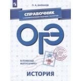 ОГЭ История. Справочник с комментариями ведущих экспертов (Баранов П.А.) (41890), (Просвещение, 2019), Обл, c.269
