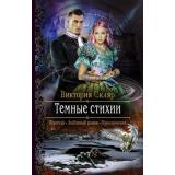 РомантическаяФантастика Скляр В. Темные стихии, (Армада,Альфа-книга, 2018), 7Бц, c.281