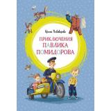 ЯркаяЛенточка Пивоварова И. Приключения Павлика Помидорова, (Махаон,АзбукаАттикус, 2023), Инт, c.128