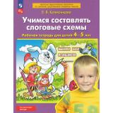 РабТетрадьФГОС ФОП ДО Колесникова Е.В. Учимся составлять слоговые схемы (для детей 4-5 лет) (6-е изд,стереотип.), (Просвещение, 2026), Обл, c.32