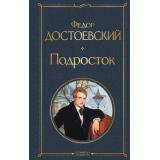 ВсемирнаяЛитература Достоевский Ф.М. Подросток, (Эксмо, 2026), 7Б, c.544