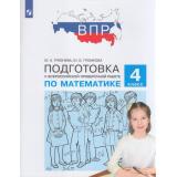 ПодготовкаКВПР ФГОС Математика 4кл (Гребнева Ю.А.,Громкова Ю.Б.) (см. 998851), (Просвещение, 2021), Обл, c.96